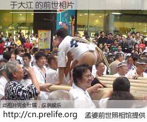 #孟婆前世照相馆# 【于大江 的前世相片】我们都曾从奈何桥上走过，喝下三碗忘川之水烹煮的孟婆汤，忘却了前尘旧事。孟婆前世照相馆，保存着你前世的数码相片。于大江 的前世相片，有图有真相：