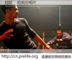 #孟婆前世照相馆# 【何昕锜 的前世相片】我们都曾从奈何桥上走过，喝下三碗忘川之水烹煮的孟婆汤，忘却了前尘旧事。孟婆前世照相馆，保存着你前世的数码相片。何昕锜 的前世相片，有图有真相：