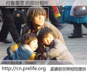 #孟婆前世照相馆# 【何鲁曼雯 的前世相片】我们都曾从奈何桥上走过，喝下三碗忘川之水烹煮的孟婆汤，忘却了前尘旧事。孟婆前世照相馆，保存着你前世的数码相片。何鲁曼雯 的前世相片，有图有真相：