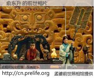 #孟婆前世照相馆# 【俞东升 的前世相片】我们都曾从奈何桥上走过，喝下三碗忘川之水烹煮的孟婆汤，忘却了前尘旧事。孟婆前世照相馆，保存着你前世的数码相片。俞东升 的前世相片，有图有真相：