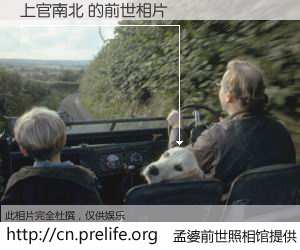 #孟婆前世照相馆# 【上官南北 的前世相片】我们都曾从奈何桥上走过，喝下三碗忘川之水烹煮的孟婆汤，忘却了前尘旧事。孟婆前世照相馆，保存着你前世的数码相片。上官南北 的前世相片，有图有真相：