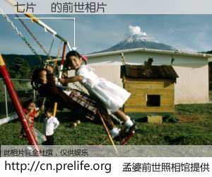 #孟婆前世照相馆# 【七片藍 的前世相片】我们都曾从奈何桥上走过，喝下三碗忘川之水烹煮的孟婆汤，忘却了前尘旧事。孟婆前世照相馆，保存着你前世的数码相片。七片藍 的前世相片，有图有真相：