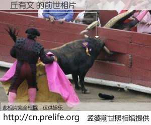 #孟婆前世照相馆# 【丘有文 的前世相片】我们都曾从奈何桥上走过，喝下三碗忘川之水烹煮的孟婆汤，忘却了前尘旧事。孟婆前世照相馆，保存着你前世的数码相片。丘有文 的前世相片，有图有真相：