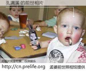 #孟婆前世照相馆# 【孔满溪 的前世相片】我们都曾从奈何桥上走过，喝下三碗忘川之水烹煮的孟婆汤，忘却了前尘旧事。孟婆前世照相馆，保存着你前世的数码相片。孔满溪 的前世相片，有图有真相：