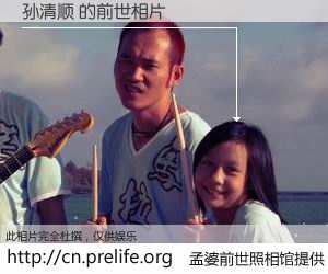 #孟婆前世照相馆# 【孙清顺 的前世相片】我们都曾从奈何桥上走过，喝下三碗忘川之水烹煮的孟婆汤，忘却了前尘旧事。孟婆前世照相馆，保存着你前世的数码相片。孙清顺 的前世相片，有图有真相：