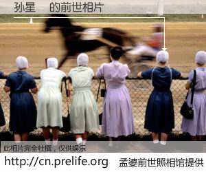 #孟婆前世照相馆# 【孙星玥 的前世相片】我们都曾从奈何桥上走过，喝下三碗忘川之水烹煮的孟婆汤，忘却了前尘旧事。孟婆前世照相馆，保存着你前世的数码相片。孙星玥 的前世相片，有图有真相：