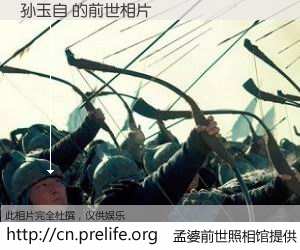 #孟婆前世照相馆# 【孙玉自 的前世相片】我们都曾从奈何桥上走过，喝下三碗忘川之水烹煮的孟婆汤，忘却了前尘旧事。孟婆前世照相馆，保存着你前世的数码相片。孙玉自 的前世相片，有图有真相：