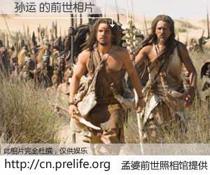 #孟婆前世照相馆# 【孙运 的前世相片】我们都曾从奈何桥上走过，喝下三碗忘川之水烹煮的孟婆汤，忘却了前尘旧事。孟婆前世照相馆，保存着你前世的数码相片。孙运 的前世相片，有图有真相：