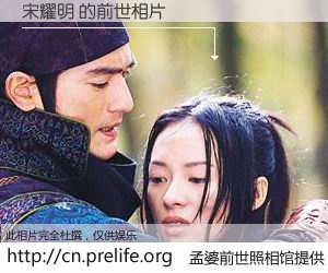 #孟婆前世照相馆# 【宋耀明 的前世相片】我们都曾从奈何桥上走过，喝下三碗忘川之水烹煮的孟婆汤，忘却了前尘旧事。孟婆前世照相馆，保存着你前世的数码相片。宋耀明 的前世相片，有图有真相：