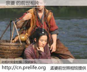 #孟婆前世照相馆# 【宗菱 的前世相片】我们都曾从奈何桥上走过，喝下三碗忘川之水烹煮的孟婆汤，忘却了前尘旧事。孟婆前世照相馆，保存着你前世的数码相片。宗菱 的前世相片，有图有真相：