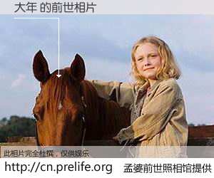 #孟婆前世照相馆# 【大年 的前世相片】我们都曾从奈何桥上走过，喝下三碗忘川之水烹煮的孟婆汤，忘却了前尘旧事。孟婆前世照相馆，保存着你前世的数码相片。大年 的前世相片，有图有真相：