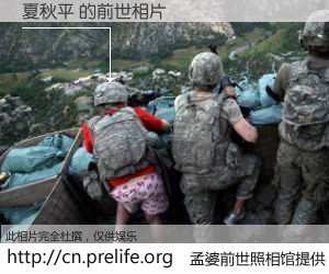 #孟婆前世照相馆# 【夏秋平 的前世相片】我们都曾从奈何桥上走过，喝下三碗忘川之水烹煮的孟婆汤，忘却了前尘旧事。孟婆前世照相馆，保存着你前世的数码相片。夏秋平 的前世相片，有图有真相：