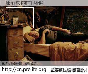 #孟婆前世照相馆# 【康丽花 的前世相片】我们都曾从奈何桥上走过，喝下三碗忘川之水烹煮的孟婆汤，忘却了前尘旧事。孟婆前世照相馆，保存着你前世的数码相片。康丽花 的前世相片，有图有真相：
