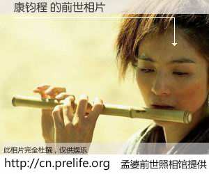 #孟婆前世照相馆# 【康钧程 的前世相片】我们都曾从奈何桥上走过，喝下三碗忘川之水烹煮的孟婆汤，忘却了前尘旧事。孟婆前世照相馆，保存着你前世的数码相片。康钧程 的前世相片，有图有真相：