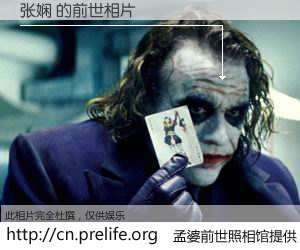#孟婆前世照相馆# 【张娴 的前世相片】我们都曾从奈何桥上走过，喝下三碗忘川之水烹煮的孟婆汤，忘却了前尘旧事。孟婆前世照相馆，保存着你前世的数码相片。张娴 的前世相片，有图有真相：