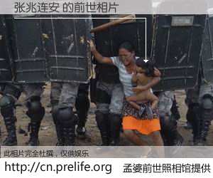 #孟婆前世照相馆# 【张兆连安 的前世相片】我们都曾从奈何桥上走过，喝下三碗忘川之水烹煮的孟婆汤，忘却了前尘旧事。孟婆前世照相馆，保存着你前世的数码相片。张兆连安 的前世相片，有图有真相：
