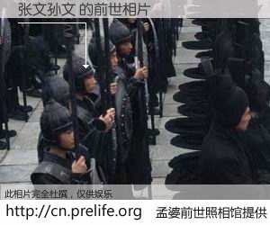 #孟婆前世照相馆# 【张文孙文 的前世相片】我们都曾从奈何桥上走过，喝下三碗忘川之水烹煮的孟婆汤，忘却了前尘旧事。孟婆前世照相馆，保存着你前世的数码相片。张文孙文 的前世相片，有图有真相：