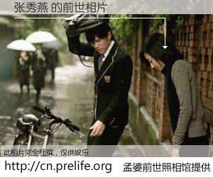 #孟婆前世照相馆# 【张秀燕 的前世相片】我们都曾从奈何桥上走过，喝下三碗忘川之水烹煮的孟婆汤，忘却了前尘旧事。孟婆前世照相馆，保存着你前世的数码相片。张秀燕 的前世相片，有图有真相：