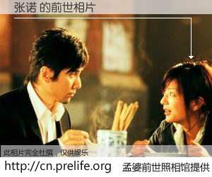 #孟婆前世照相馆# 【张诺 的前世相片】我们都曾从奈何桥上走过，喝下三碗忘川之水烹煮的孟婆汤，忘却了前尘旧事。孟婆前世照相馆，保存着你前世的数码相片。张诺 的前世相片，有图有真相：