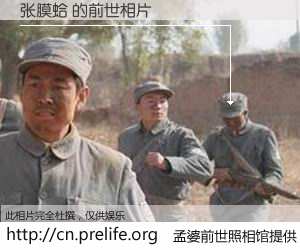 #孟婆前世照相馆# 【张膜蛤 的前世相片】我们都曾从奈何桥上走过，喝下三碗忘川之水烹煮的孟婆汤，忘却了前尘旧事。孟婆前世照相馆，保存着你前世的数码相片。张膜蛤 的前世相片，有图有真相：