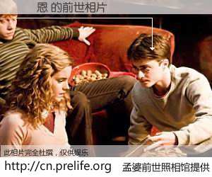 #孟婆前世照相馆# 【張祐恩 的前世相片】我们都曾从奈何桥上走过，喝下三碗忘川之水烹煮的孟婆汤，忘却了前尘旧事。孟婆前世照相馆，保存着你前世的数码相片。張祐恩 的前世相片，有图有真相：