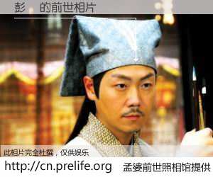 #孟婆前世照相馆# 【彭弢 的前世相片】我们都曾从奈何桥上走过，喝下三碗忘川之水烹煮的孟婆汤，忘却了前尘旧事。孟婆前世照相馆，保存着你前世的数码相片。彭弢 的前世相片，有图有真相：