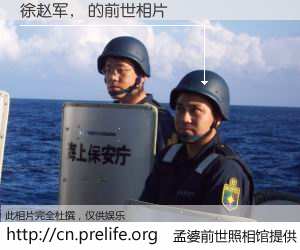 #孟婆前世照相馆# 【徐赵军， 的前世相片】我们都曾从奈何桥上走过，喝下三碗忘川之水烹煮的孟婆汤，忘却了前尘旧事。孟婆前世照相馆，保存着你前世的数码相片。徐赵军， 的前世相片，有图有真相：