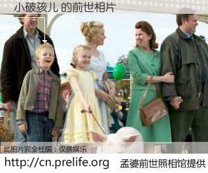 #孟婆前世照相馆# 【小破孩儿 的前世相片】我们都曾从奈何桥上走过，喝下三碗忘川之水烹煮的孟婆汤，忘却了前尘旧事。孟婆前世照相馆，保存着你前世的数码相片。小破孩儿 的前世相片，有图有真相：