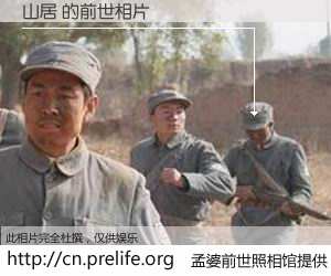 #孟婆前世照相馆# 【山居 的前世相片】我们都曾从奈何桥上走过，喝下三碗忘川之水烹煮的孟婆汤，忘却了前尘旧事。孟婆前世照相馆，保存着你前世的数码相片。山居 的前世相片，有图有真相：