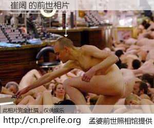 #孟婆前世照相馆# 【崔阔 的前世相片】我们都曾从奈何桥上走过，喝下三碗忘川之水烹煮的孟婆汤，忘却了前尘旧事。孟婆前世照相馆，保存着你前世的数码相片。崔阔 的前世相片，有图有真相：