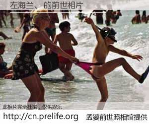 #孟婆前世照相馆# 【左海兰、 的前世相片】我们都曾从奈何桥上走过，喝下三碗忘川之水烹煮的孟婆汤，忘却了前尘旧事。孟婆前世照相馆，保存着你前世的数码相片。左海兰、 的前世相片，有图有真相：
