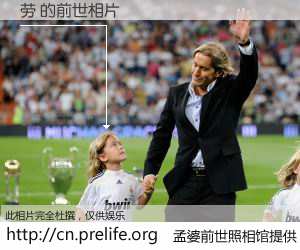 #孟婆前世照相馆# 【劳 的前世相片】我们都曾从奈何桥上走过，喝下三碗忘川之水烹煮的孟婆汤，忘却了前尘旧事。孟婆前世照相馆，保存着你前世的数码相片。劳 的前世相片，有图有真相：