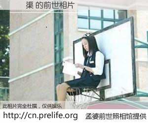 #孟婆前世照相馆# 【劉連渠 的前世相片】我们都曾从奈何桥上走过，喝下三碗忘川之水烹煮的孟婆汤，忘却了前尘旧事。孟婆前世照相馆，保存着你前世的数码相片。劉連渠 的前世相片，有图有真相：