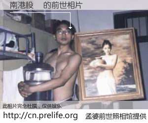 #孟婆前世照相馆# 【南港股價 的前世相片】我们都曾从奈何桥上走过，喝下三碗忘川之水烹煮的孟婆汤，忘却了前尘旧事。孟婆前世照相馆，保存着你前世的数码相片。南港股價 的前世相片，有图有真相：