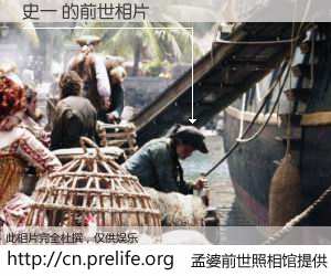 #孟婆前世照相馆# 【史一 的前世相片】我们都曾从奈何桥上走过，喝下三碗忘川之水烹煮的孟婆汤，忘却了前尘旧事。孟婆前世照相馆，保存着你前世的数码相片。史一 的前世相片，有图有真相：
