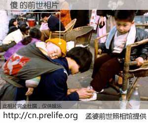 #孟婆前世照相馆# 【傻 的前世相片】我们都曾从奈何桥上走过，喝下三碗忘川之水烹煮的孟婆汤，忘却了前尘旧事。孟婆前世照相馆，保存着你前世的数码相片。傻 的前世相片，有图有真相：
