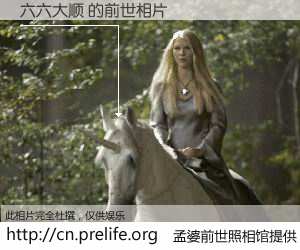 #孟婆前世照相馆# 【六六大顺 的前世相片】我们都曾从奈何桥上走过，喝下三碗忘川之水烹煮的孟婆汤，忘却了前尘旧事。孟婆前世照相馆，保存着你前世的数码相片。六六大顺 的前世相片，有图有真相：