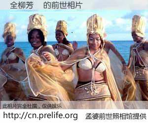 #孟婆前世照相馆# 【全柳芳　 的前世相片】我们都曾从奈何桥上走过，喝下三碗忘川之水烹煮的孟婆汤，忘却了前尘旧事。孟婆前世照相馆，保存着你前世的数码相片。全柳芳　 的前世相片，有图有真相：