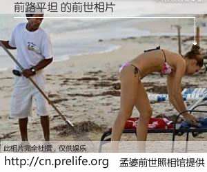 #孟婆前世照相馆# 【前路平坦 的前世相片】我们都曾从奈何桥上走过，喝下三碗忘川之水烹煮的孟婆汤，忘却了前尘旧事。孟婆前世照相馆，保存着你前世的数码相片。前路平坦 的前世相片，有图有真相：