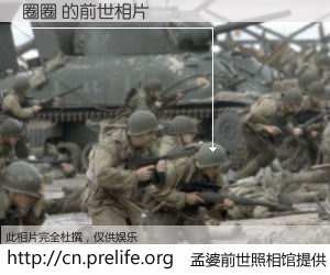 #孟婆前世照相馆# 【圈圈 的前世相片】我们都曾从奈何桥上走过，喝下三碗忘川之水烹煮的孟婆汤，忘却了前尘旧事。孟婆前世照相馆，保存着你前世的数码相片。圈圈 的前世相片，有图有真相：