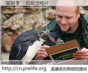 #孟婆前世照相馆# 【基努李維 的前世相片】我们都曾从奈何桥上走过，喝下三碗忘川之水烹煮的孟婆汤，忘却了前尘旧事。孟婆前世照相馆，保存着你前世的数码相片。基努李維 的前世相片，有图有真相：