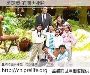 #孟婆前世照相馆# 【吴楚英 的前世相片】我们都曾从奈何桥上走过，喝下三碗忘川之水烹煮的孟婆汤，忘却了前尘旧事。孟婆前世照相馆，保存着你前世的数码相片。吴楚英 的前世相片，有图有真相：