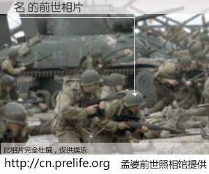 #孟婆前世照相馆# 【名 的前世相片】我们都曾从奈何桥上走过，喝下三碗忘川之水烹煮的孟婆汤，忘却了前尘旧事。孟婆前世照相馆，保存着你前世的数码相片。名 的前世相片，有图有真相：