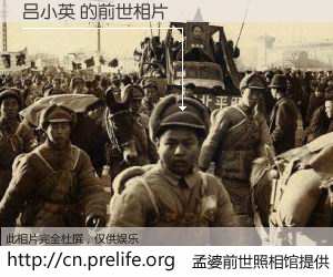 #孟婆前世照相馆# 【吕小英 的前世相片】我们都曾从奈何桥上走过，喝下三碗忘川之水烹煮的孟婆汤，忘却了前尘旧事。孟婆前世照相馆，保存着你前世的数码相片。吕小英 的前世相片，有图有真相：
