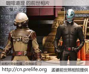 #孟婆前世照相馆# 【咖啡道理 的前世相片】我们都曾从奈何桥上走过，喝下三碗忘川之水烹煮的孟婆汤，忘却了前尘旧事。孟婆前世照相馆，保存着你前世的数码相片。咖啡道理 的前世相片，有图有真相：