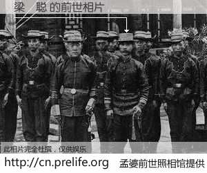 #孟婆前世照相馆# 【梁浛聪 的前世相片】我们都曾从奈何桥上走过，喝下三碗忘川之水烹煮的孟婆汤，忘却了前尘旧事。孟婆前世照相馆，保存着你前世的数码相片。梁浛聪 的前世相片，有图有真相：