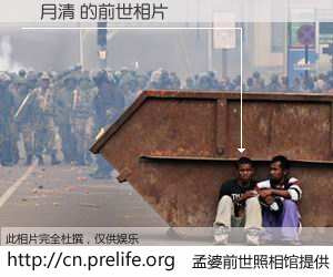#孟婆前世照相馆# 【楊月清 的前世相片】我们都曾从奈何桥上走过，喝下三碗忘川之水烹煮的孟婆汤，忘却了前尘旧事。孟婆前世照相馆，保存着你前世的数码相片。楊月清 的前世相片，有图有真相：