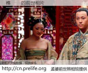 #孟婆前世照相馆# 【榫氱憸 的前世相片】我们都曾从奈何桥上走过，喝下三碗忘川之水烹煮的孟婆汤，忘却了前尘旧事。孟婆前世照相馆，保存着你前世的数码相片。榫氱憸 的前世相片，有图有真相：