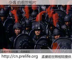 #孟婆前世照相馆# 【溫少逸 的前世相片】我们都曾从奈何桥上走过，喝下三碗忘川之水烹煮的孟婆汤，忘却了前尘旧事。孟婆前世照相馆，保存着你前世的数码相片。溫少逸 的前世相片，有图有真相：