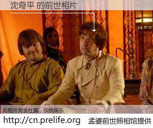 #孟婆前世照相馆# 【沈奇平 的前世相片】我们都曾从奈何桥上走过，喝下三碗忘川之水烹煮的孟婆汤，忘却了前尘旧事。孟婆前世照相馆，保存着你前世的数码相片。沈奇平 的前世相片，有图有真相：